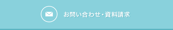 お問い合わせ・資料請求