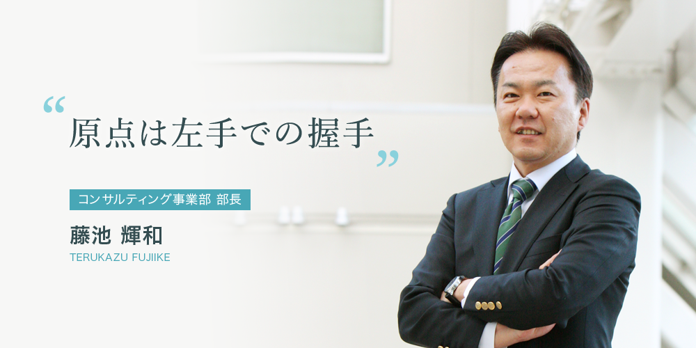 原点は左手での握手 藤池輝和