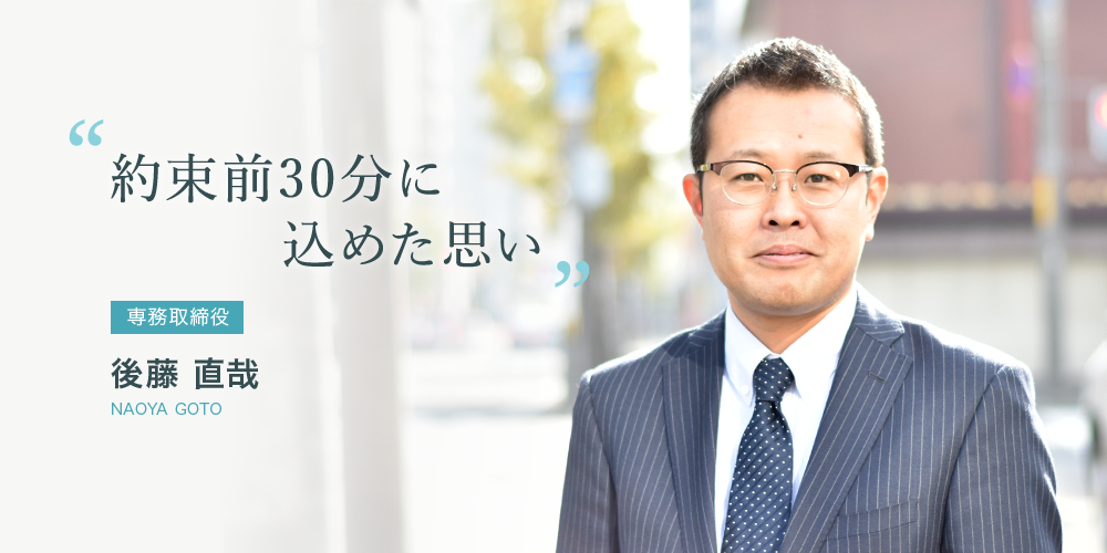 約束前30分に込めた思い 後藤 直哉