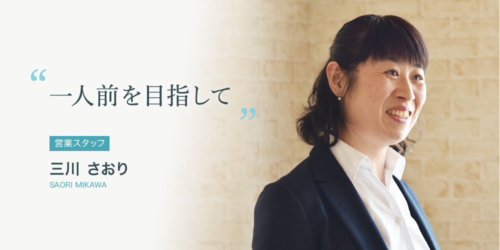 一人前を目指して 三川 さおり