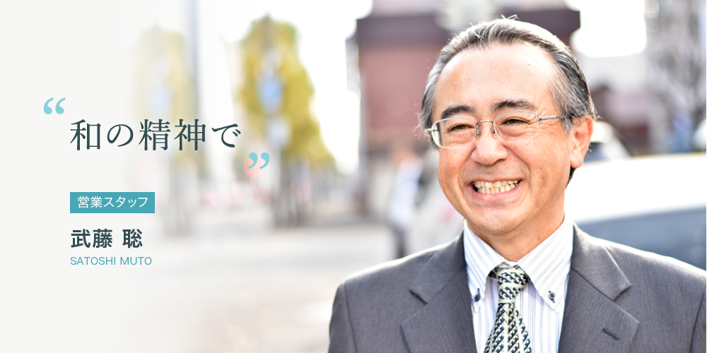 和の精神で 武藤 聡