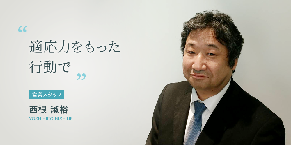 適応力をもった行動で 西根 淑裕