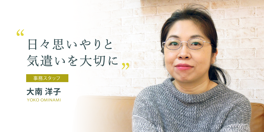 日々思いやりと気遣いを大切に 大南 洋子
