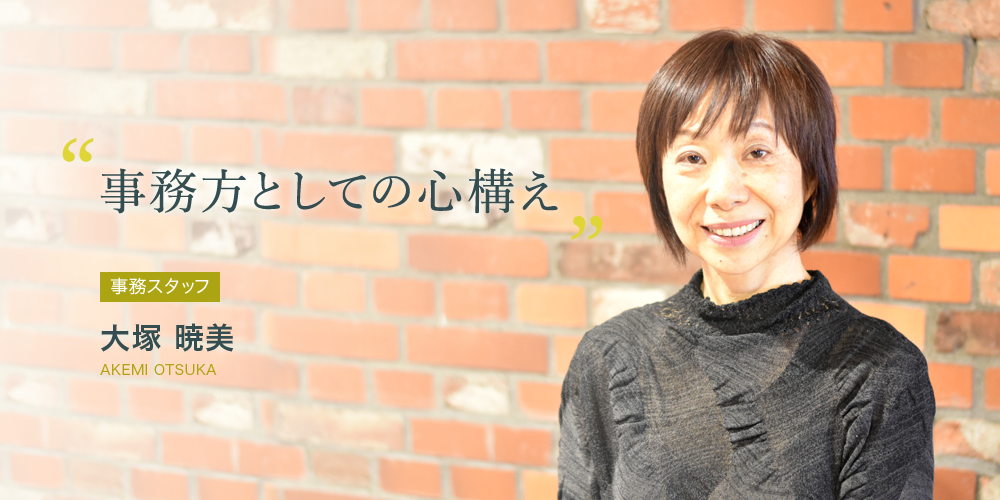 事務方としての心構え 大塚 暁美