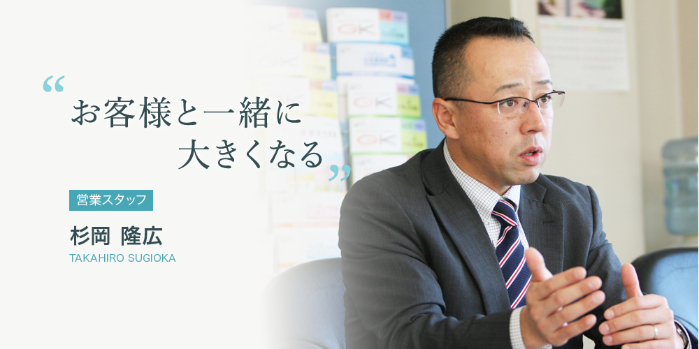 お客様と一緒に大きくなる 杉岡 隆広