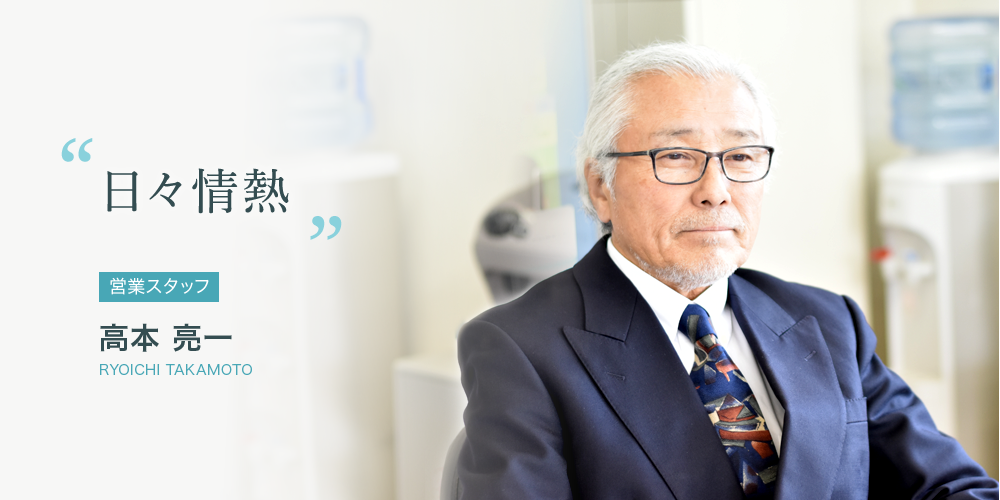 日々情熱 高本 亮一